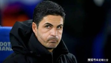 阿尔特塔拒收欧冠出局怜悯,阿森纳赛季终两手空空。