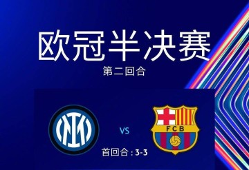 意媒:国米主场战巴萨门票收入达到1400万欧,创造意大利新纪录